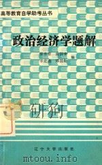 政治经济学题解（1985 PDF版）