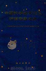 中国科学技术论文评审专家名典（1993 PDF版）