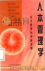 当代管理科学新发展  人本管理学（1999 PDF版）