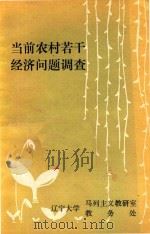 当前农村若干经济问题调查 1984 PDF电子版封面 辽宁大学马列主义教研室教务处