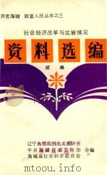社会经济改革与发展情况  资料选编  续编（ PDF版）