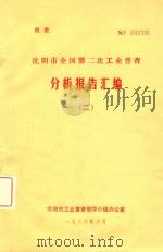 沈阳市第二次全国工业普查分析报告汇编  2（1986 PDF版）