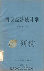 国民经济统计学（1989 PDF版）