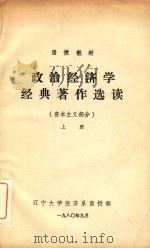 函授教材政治经济学经典著作选读（资本主义部分）上（1980 PDF版）