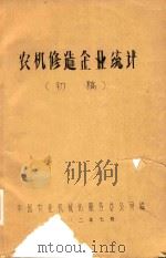 农机修造修造企业统计  初稿（1982 PDF版）