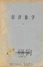 经济数学  2（1979 PDF版）