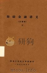 财政金融讲义（讨论稿）  3（1977 PDF版）