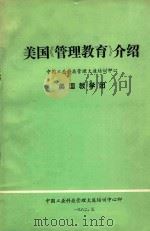 美国《管理教育》介绍中国工业科技管理大连培训中心 美国教学团 1982 PDF电子版封面