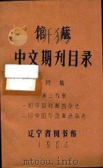 馆藏中文期刊目录  初稿  第3分册   1964  PDF电子版封面    辽宁省图书馆编 