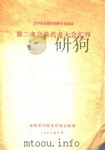 辽宁省沈阳市扫除文盲协会第二次会员代表大会汇刊（1957 PDF版）