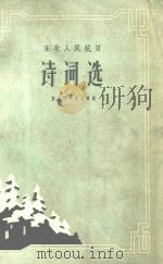 东北抗日诗词选（1959 PDF版）