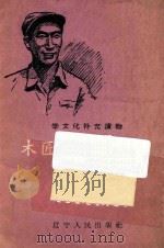 木匠当了机械师-刘文云创造自动水车的故事（ PDF版）