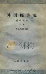 外国经济史 近代部分 下 1965 PDF电子版封面 4001287 樊亢,宋则行主编
