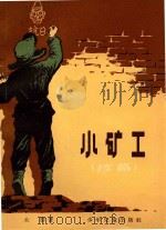 小矿工  续篇（1957 PDF版）