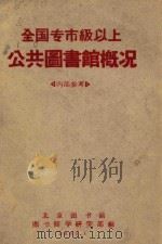 全国专市级以上公共图书馆概况（1965 PDF版）