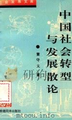 社会发展文库  中国社会转型与发展散论（1996 PDF版）