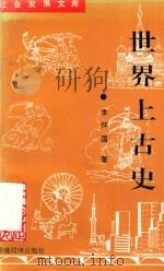 世界上古史 1997 PDF电子版封面 96301918006 李怀国著
