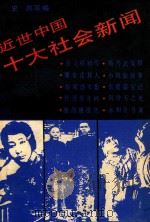 近世中国十大社会新闻（1987 PDF版）