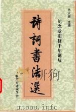 纪念欧阳修千年诞辰诗词书法选     PDF电子版封面  99035  阜阳市诗词学会 