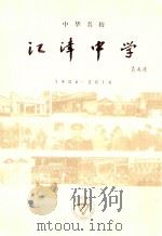 江津中学 PDF电子版封面 娄彤