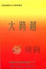 大跨越:江津区域性中心城市建设 PDF电子版封面 本书编委会