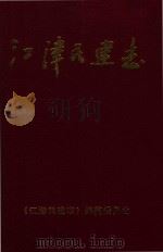 江津民建志（ PDF版）
