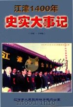 江津1400年史实大事记（598-1998）     PDF电子版封面    江津市人民政府地方志办公室 