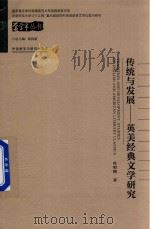 传统与发展 英美经典文学研究 PDF电子版封面 肖明翰著
