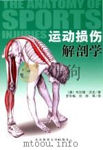 运动损伤解刨学 PDF电子版封面 (澳)布拉德沃克著
