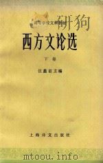 西方文论选 下 1988 PDF电子版封面 532702766 伍虫莆