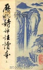 历代诗评注读本  上（1983 PDF版）