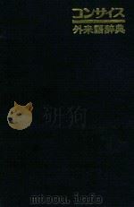 外来语辞典（1969 PDF版）