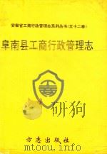 阜南县工商行政管理志 第52卷 1996 PDF电子版封面 7801220676 本书编委会
