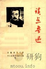 读点鲁迅 1976 PDF电子版封面 安徽师范大学中文系鲁迅研究组编