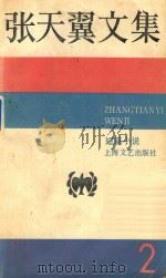 张天翼文集 2 1948 PDF电子版封面 张天翼著