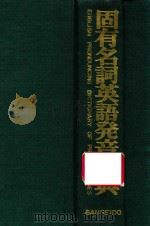 固有名词英语发言辞典（ PDF版）