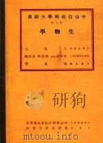 中山自然科学大辞典  第7册  生物学   1937  PDF电子版封面    王云五 