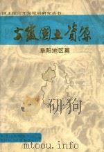 安徽国土资料  阜阳地区篇（1990 PDF版）
