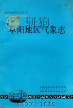 阜阳地区气象志（ PDF版）
