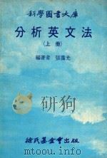 分析英文法 上 1976 PDF电子版封面 张霭光编著