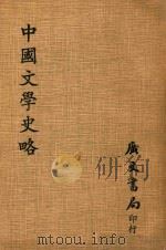 中国文学史略（1980 PDF版）