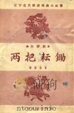 两把耘锄（1958 PDF版）