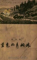 蓝色的青棡林 1958 PDF电子版封面 10020817 雷加著