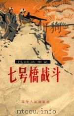 七号桥战斗 1958 PDF电子版封面 10090475 辽宁人民出版社编辑;风旗插图