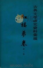 红楼梦卷 1963 PDF电子版封面 10018367 一粟编