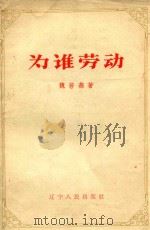 为谁劳动   1958  PDF电子版封面  3090110  魏若燕著 
