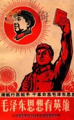 大海航行靠舵手 干革命靠毛泽东思想 毛泽东思想育英雄 1969 PDF电子版封面 辽宁省中小学教材编写组