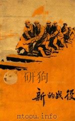 新的战役 1960 PDF电子版封面 10158242 黑枷著