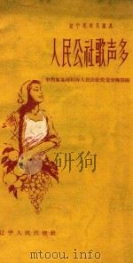 人民公社歌声多（1958 PDF版）
