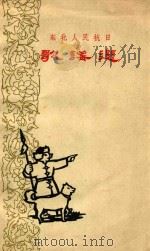 东北人民抗日歌谣选（1958 PDF版）